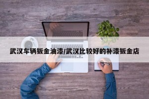 武汉车辆钣金油漆/武汉比较好的补漆钣金店