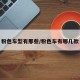 粉色车型有那些/粉色车有哪几款