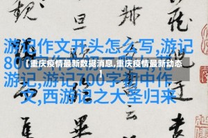 【重庆疫情最新数据消息,重庆疫情最新动态】