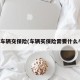 购买车辆交保险(车辆买保险需要什么手续)