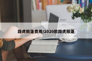 路虎敞篷费用/2020款路虎敞篷
