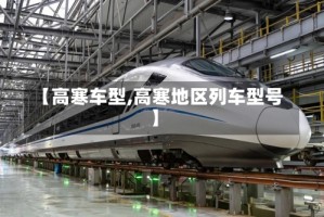 【高寒车型,高寒地区列车型号】