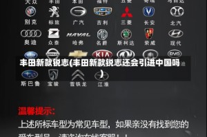丰田新款锐志(丰田新款锐志还会引进中国吗)