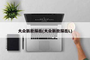 大众新款探岳(大众新款探岳L)