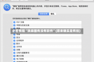 必看教程“陕麻圈有没有软件”(原来确实是有挂)