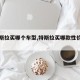 【特斯拉买哪个车型,特斯拉买哪款性价比高】