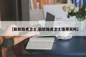 【新款路虎卫士,新款路虎卫士值得买吗】