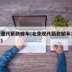 北京现代新款轿车(北京现代新款轿车10万左右)
