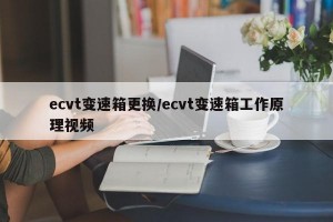 ecvt变速箱更换/ecvt变速箱工作原理视频