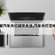 【图解汽车大灯调节方法,汽车大灯怎样调节方法】