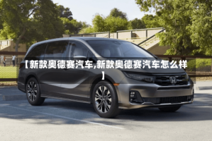 【新款奥德赛汽车,新款奥德赛汽车怎么样】