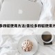 普拉多四驱使用方法/普拉多四驱使用方法图解