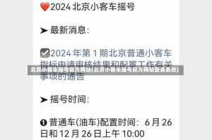 北京小客车摇号官方网站(北京小客车摇号官方网站登录系统)
