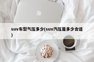suv车型气压多少(suv汽压是多少合适)