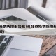 北京疫情防控形势复杂(北京疫情防控形势仍然严峻)
