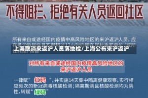 上海取消来返沪人员落地检/上海公布来沪返沪