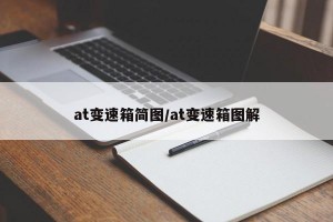 at变速箱简图/at变速箱图解