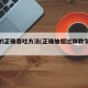 吸烟的正确吞吐方法(正确抽烟过肺教学视频)