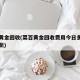 菜百黄金回收(菜百黄金回收费用今日多少一克最新)