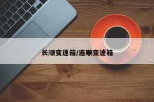 长顺变速箱/连顺变速箱