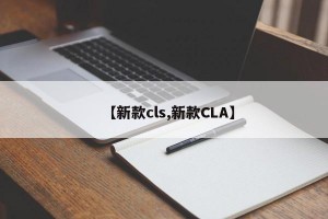 【新款cls,新款CLA】