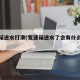 变速箱进水打滑(变速箱进水了会有什么症状)