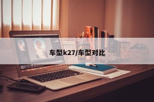 车型k27/车型对比