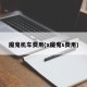 魔鬼机车费用(x魔鬼s费用)