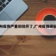 【广州疫情严重却放开了,广州疫情缓解了吗】