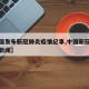 【中国发布新冠肺炎疫情纪事,中国新冠疫情爆发新闻】