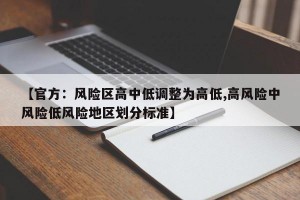 【官方：风险区高中低调整为高低,高风险中风险低风险地区划分标准】