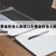1斤黄金折合人民币/1斤黄金折合人民币 dmmm