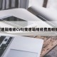 变速箱维修Cvt(变速箱维修费用明细)