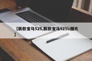 【新款宝马525,新款宝马525li图片】