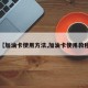 【加油卡使用方法,加油卡使用教程】