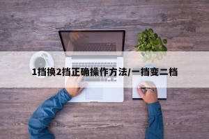1挡换2挡正确操作方法/一挡变二档
