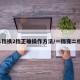 1挡换2挡正确操作方法/一挡变二档