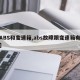 【ABS和变速箱,abs故障跟变速箱有关吗】