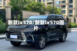 新款lx570/新款lx570图片