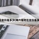 现在金价是多少(周六福现在金价是多少)