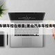 萧山车辆年检在哪里(萧山汽车年检有哪些地方)