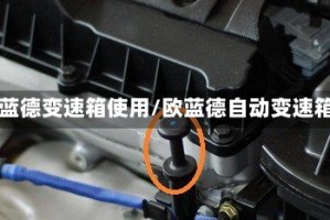 欧蓝德变速箱使用/欧蓝德自动变速箱