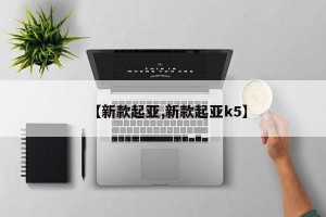 【新款起亚,新款起亚k5】