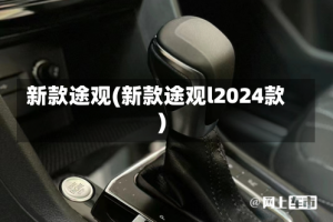 新款途观(新款途观l2024款)