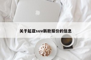 关于起亚suv新款报价的信息