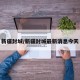 新疆封城/新疆封城最新消息今天