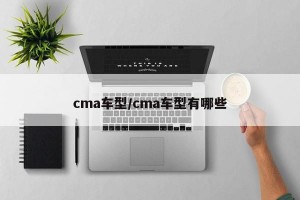 cma车型/cma车型有哪些