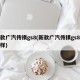 新款广汽传祺gs8(新款广汽传祺gs8怎么样)