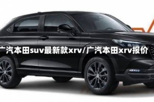 广汽本田suv最新款xrv/广汽本田xrv报价