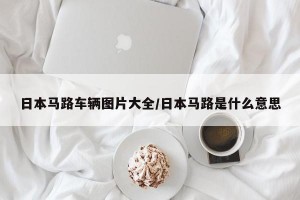 日本马路车辆图片大全/日本马路是什么意思